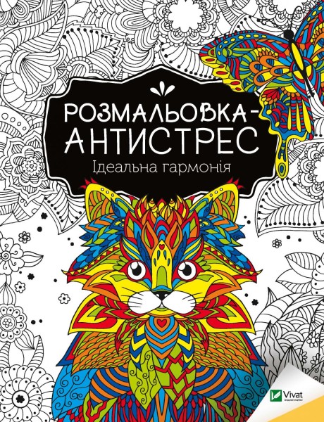 Фото Розмальовка-антистрес. Ідеальна гармонія