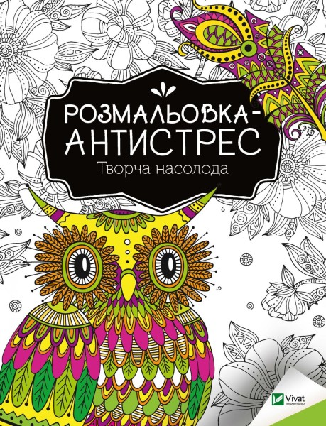Фото Розмальовка-антистрес. Творча насолода
