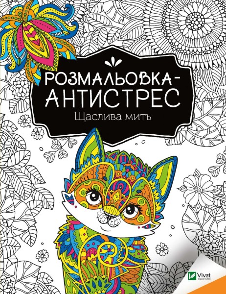 Фото Розмальовка-антистрес. Щаслива мить