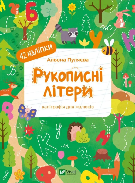 Фото Рукописні літери. Каліграфія для малюків