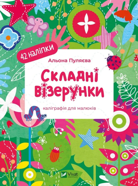 Фото Складні візерунки. Каліграфія для малюків