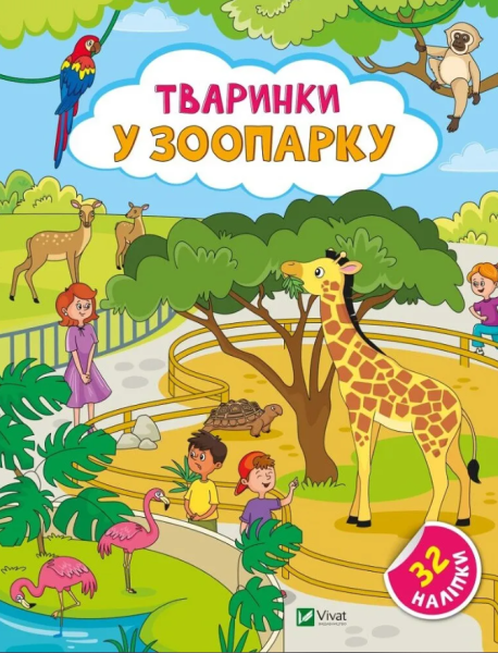 Фото Тваринки у зоопарку