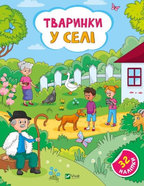 Фото Тваринки у селі