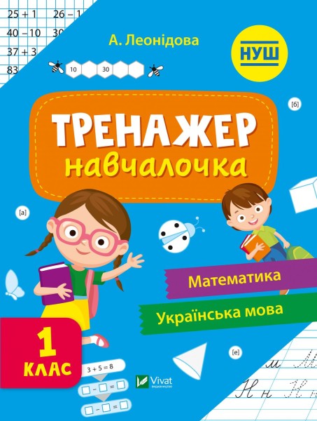 Фото Тренажер-навчалочка. 1 клас