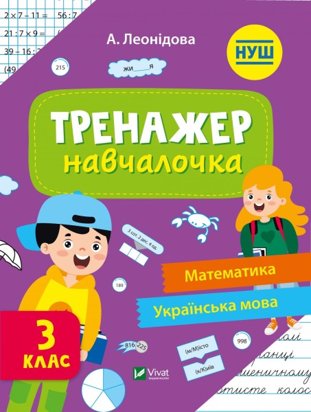 Фото Тренажер-навчалочка. 3 клас
