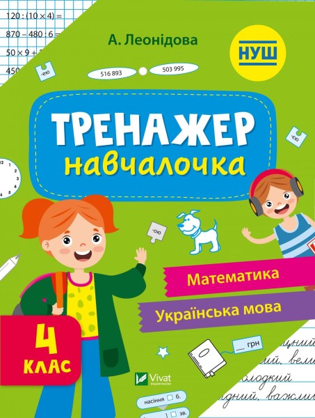 Фото Тренажер-навчалочка. 4 клас