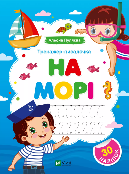 Фото Тренажер-писалочка. На морі