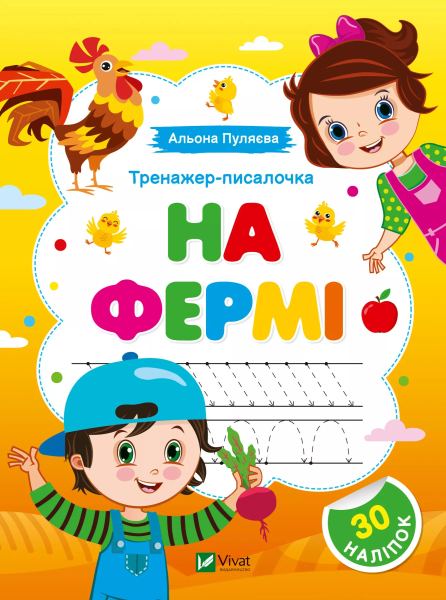 Фото Тренажер-писалочка. На фермі