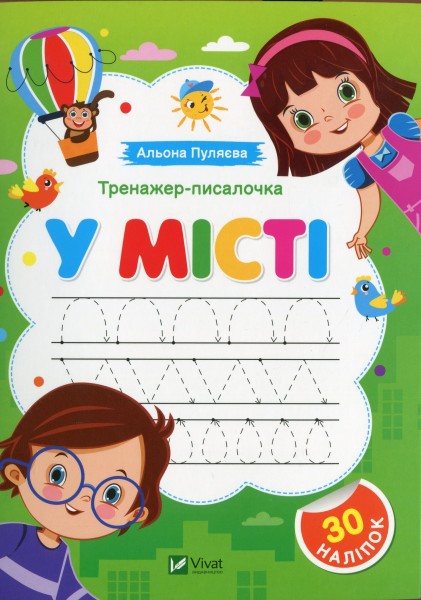Фото Тренажер-писалочка. У місті