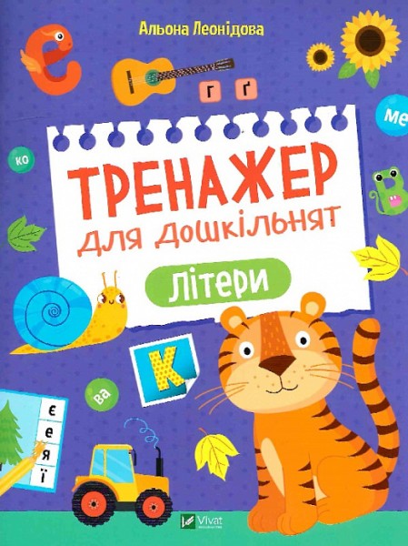 Фото Тренажер для дошкільнят. Літери