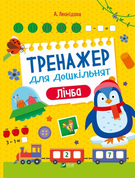 Фото Тренажер для дошкільнят. Лічба