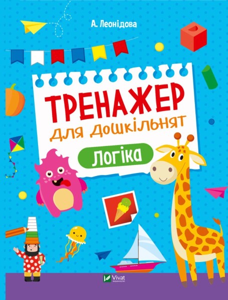 Фото Тренажер для дошкільнят. Логіка