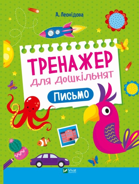 Фото Тренажер для дошкільнят. Письмо