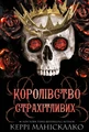 Королівство Страхітливих. Книга 3