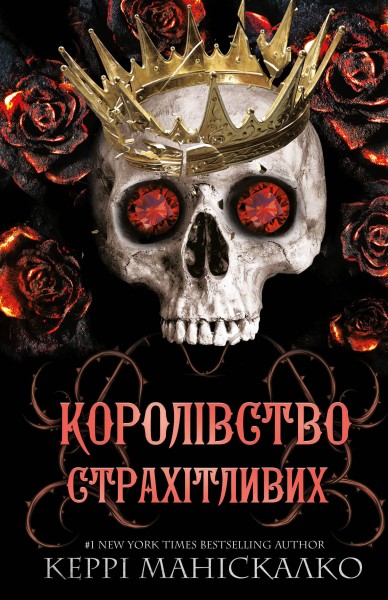 Фото Королівство Страхітливих. Книга 3