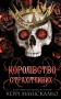 Королівство Страхітливих. Книга 3