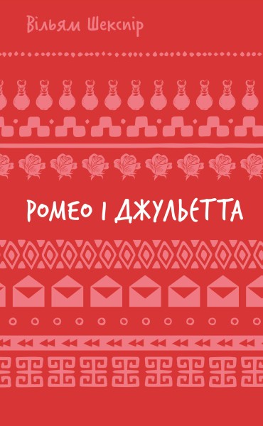 Фото Ромео і Джульєтта