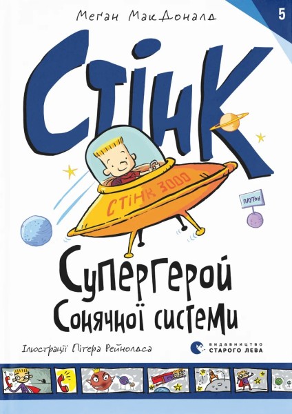 Фото Стінк: Супергерой Сонячної системи