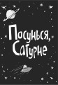 Фото Стінк: Супергерой Сонячної системи 2