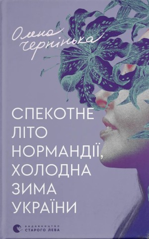 Спекотне літо Нормандії, холодна зима України