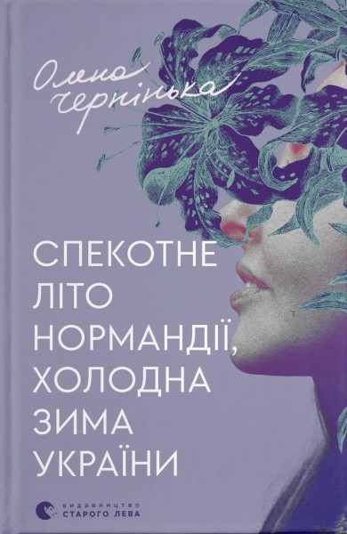 Фото Спекотне літо Нормандії, холодна зима України