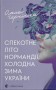 Спекотне літо Нормандії, холодна зима України
