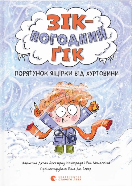 Фото Зік – погодний ґік. Порятунок ящірки від хуртовини