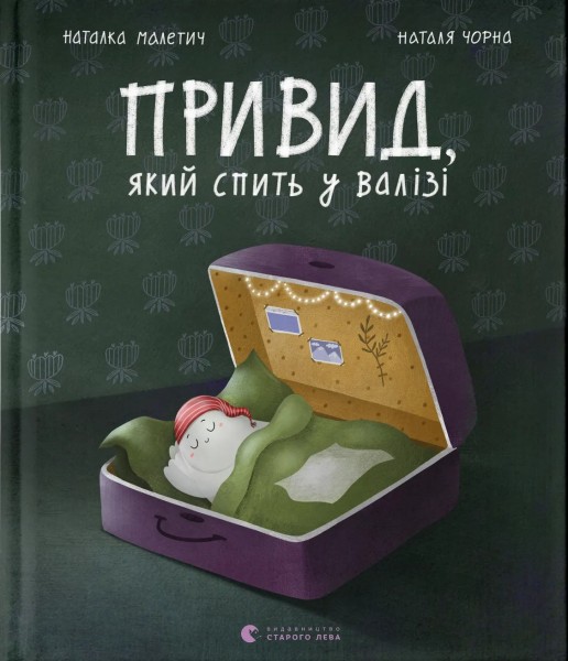 Фото Привид, який спить у валізі