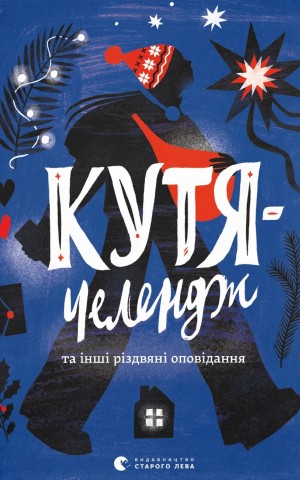 Кутя-челендж та інші різдвяні оповідання