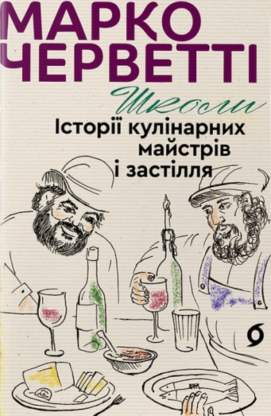 Фото Школи. Історії кулінарних майстрів і застілля