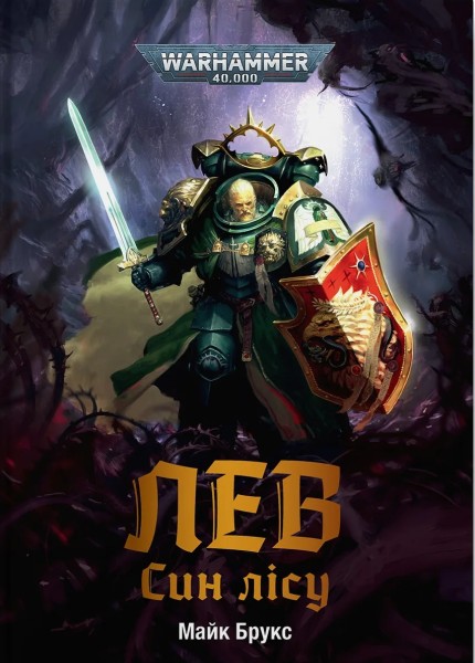 Фото Warhammer 40.000: Лев. Син Лісу