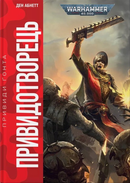 Фото Warhammer 40.000: Привиди Ґонта. Привидотворець