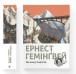 Фото По кому подзвін 2