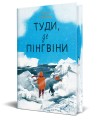 Фото Туди, де пінгвіни 2