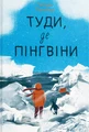 Туди, де пінгвіни