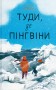 Туди, де пінгвіни