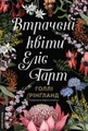 Втрачені квіти Еліс Гарт