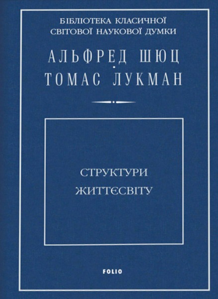 Фото Структури життєсвіту