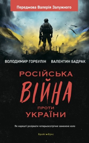 Російська війна проти України. Як нарешті розірвати чотирьохсотрічне замкнене коло