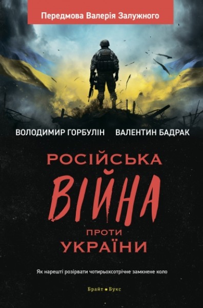 Фото Російська війна проти України. Як нарешті розірвати чотирьохсотрічне замкнене коло
