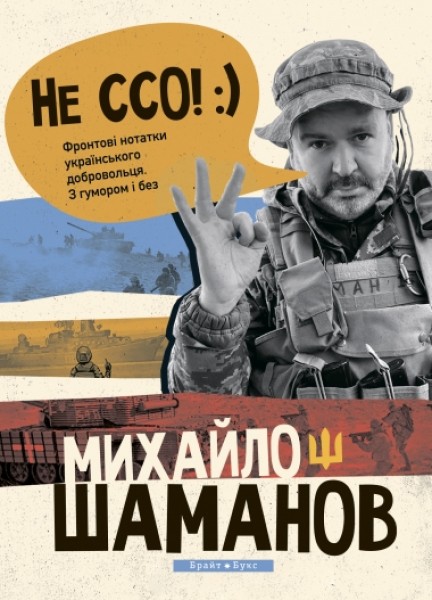 Фото Не ССО! Фронтові нотатки українського добровольця