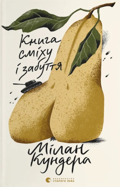 Фото Книга сміху і забуття