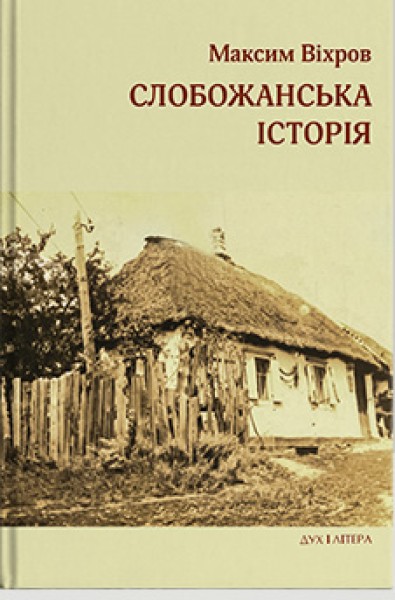 Фото Слобожанська історія