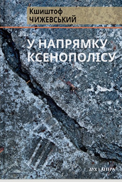 Фото У напрямку Ксенополісу