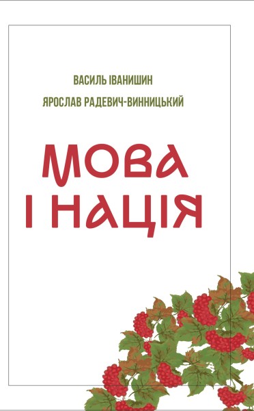 Фото Мова і нація