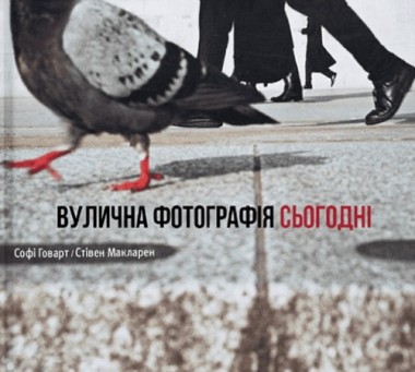 Фото Вулична фотографія сьогодні