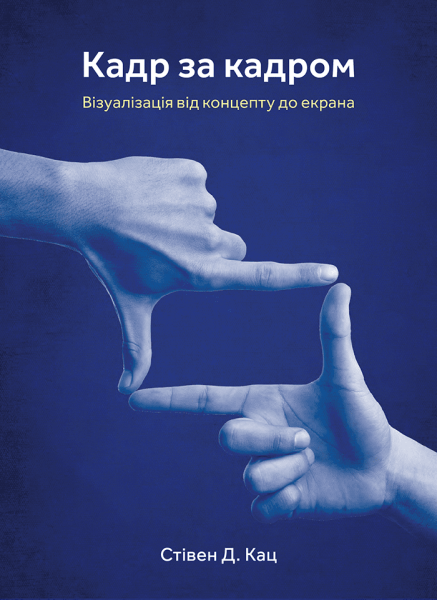 Фото Кадр за кадром: візуалізація від концепту до екрана