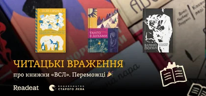 Читацькі враження про книжки «Видавництва Старого Лева». Переможці конкурсу