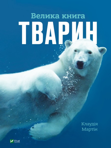 Фото Велика книга тварин