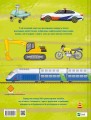 Фото Моя велика книга про транспорт 2